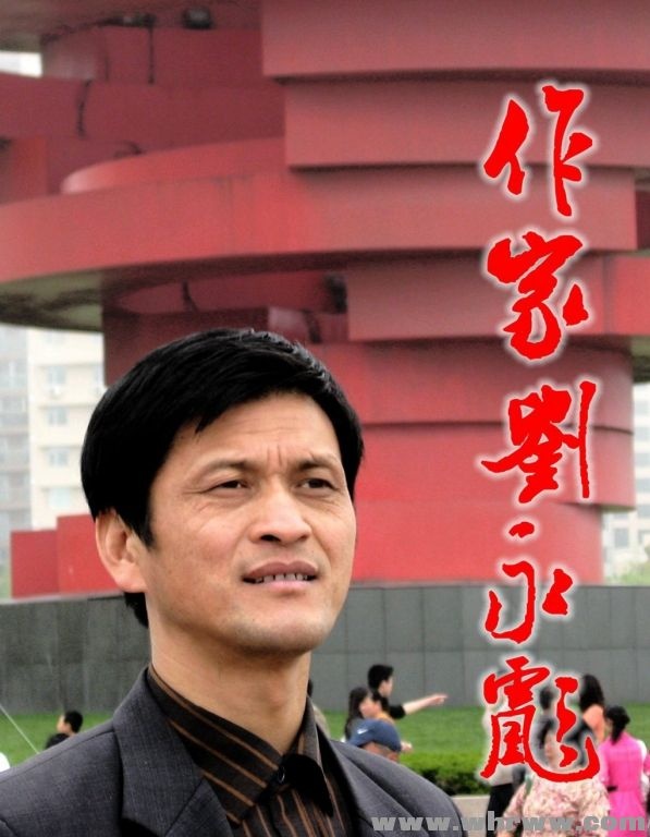 作家刘永彪