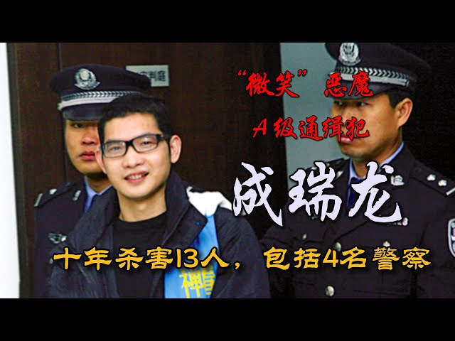 杀人狂魔成瑞龙