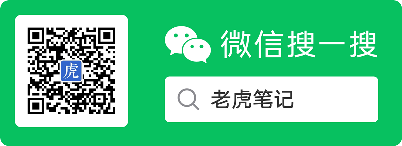 老虎笔记公众号